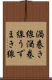 渦巻き線 Scroll