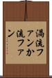 渦流ファン Scroll