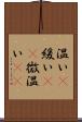 温い(P) Scroll