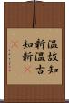 温故知新;温古知新(iK) Scroll