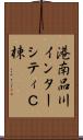 港南品川インターシティＣ棟 Scroll