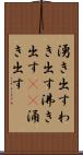 湧き出す Scroll