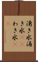 湧き水 Scroll