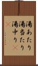 湯あたり Scroll