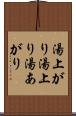 湯上がり Scroll