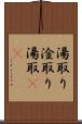 湯取り Scroll