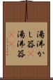 湯沸かし器(P) Scroll