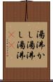 湯沸かし Scroll