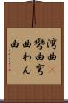 湾曲(P) Scroll