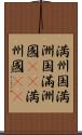 満州国 Scroll