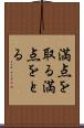 満点を取る Scroll