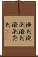 溌剌 Scroll