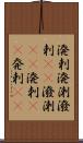 溌剌;溌溂;潑剌(oK);潑溂(oK);溌刺(iK);発剌(iK) Scroll