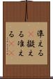 準える(P) Scroll