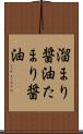 溜まり醤油 Scroll