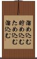 溜め込む Scroll