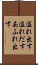 溢れ出す Scroll