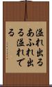溢れ出る Scroll