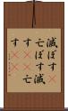 滅ぼす(P) Scroll