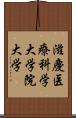 滋慶医療科学大学院大学 Scroll