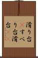 滑り台(P) Scroll