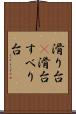 滑り台(P) Scroll