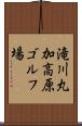 滝川丸加高原ゴルフ場 Scroll