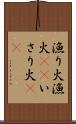 漁り火 Scroll