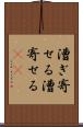 漕ぎ寄せる Scroll