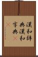 漢和辞典 Scroll