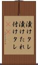 漬けタレ Scroll