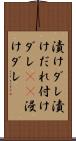漬けダレ Scroll