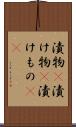 漬物(P) Scroll