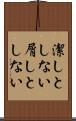 潔しとしない Scroll