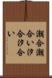 潮合 Scroll