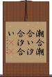 潮合 Scroll