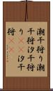 潮干狩り Scroll