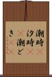 潮時(P) Scroll