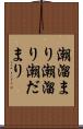 潮溜まり Scroll