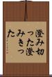 澄み切った Scroll
