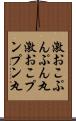 激おこぷんぷん丸 Scroll
