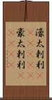 濠太剌利(ateji)(P) Scroll