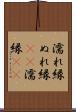 濡れ縁 Scroll