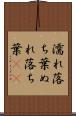 濡れ落ち葉 Scroll