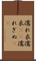 濡れ衣 Scroll