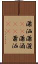 瀟洒 Scroll