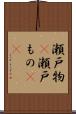 瀬戸物(P) Scroll