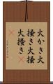 火かき Scroll