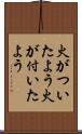 火がついたよう Scroll