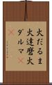 火だるま Scroll